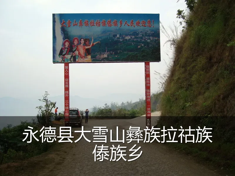 永德县大雪山彝族拉祜族傣族乡
